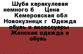 Шуба каракулевая немного б/: › Цена ­ 15 000 - Кемеровская обл., Новокузнецк г. Одежда, обувь и аксессуары » Женская одежда и обувь   